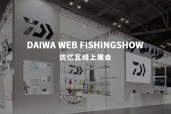 达亿瓦中国官方网站（DAIWA CHINA)